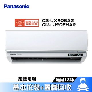 Panasonic 國際 CS-UX90BA2/CU-LJ90FHA2 分離式冷氣 冷暖 空調 UX旗艦系列 13坪