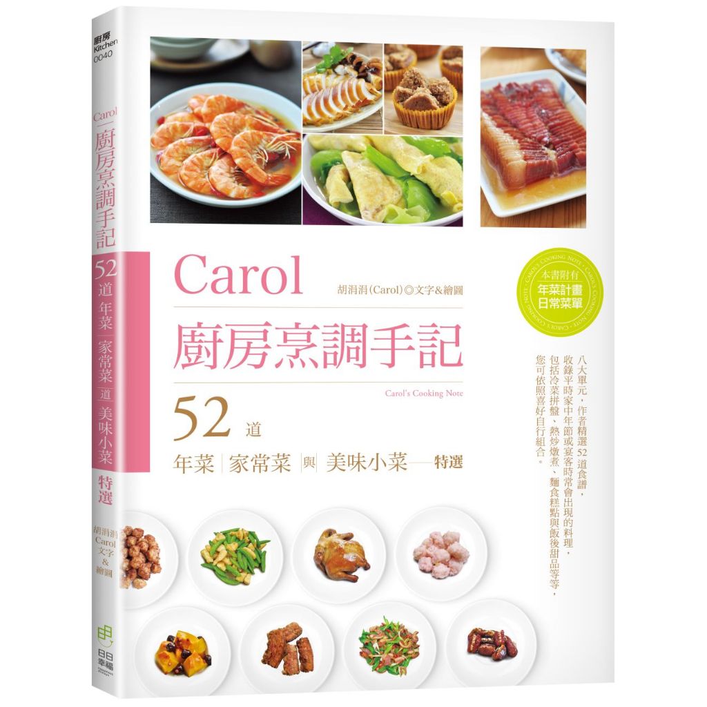 日日幸福(福利品)《Carol廚房烹調手記：52道年菜、家常菜與美味小菜特選》／Carol 胡涓涓