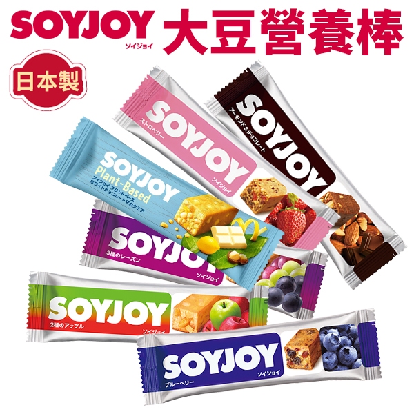 SOYJOY 大豆營養棒 能量補充 營養棒 膳食纖維 運動食品 大豆棒 餅乾