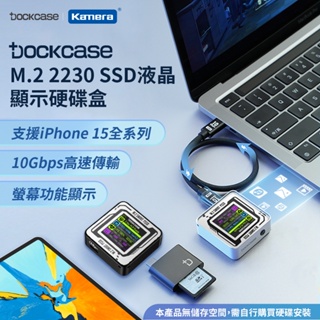 🉐【台灣出貨】 外接硬碟盒 隨身硬碟盒 Dockcase 2230 M.2 SSD 液晶顯示 固態硬碟盒 傳輸速度快