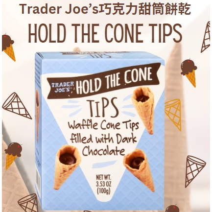 ✨Trader Joe's🐻二月新品 迷你巧克力甜筒餅乾 甜筒 巧克力 冰淇淋甜筒 黑巧克力餅乾