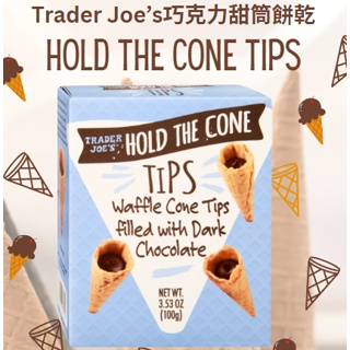 現貨✨Trader Joe's🐻二月新品 迷你巧克力甜筒餅乾 甜筒 巧克力 冰淇淋甜筒 黑巧克力餅乾