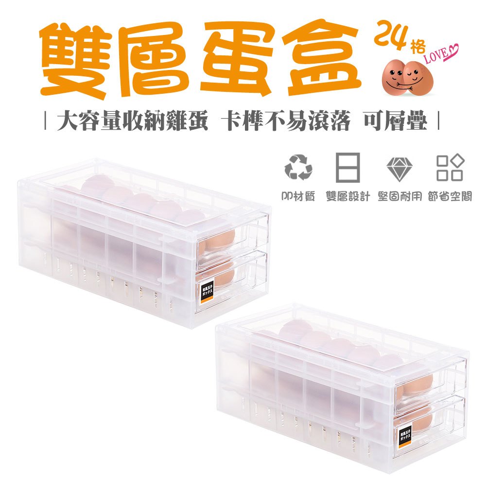 雙層蛋盒 24格大容量雞蛋盒 冰箱收納盒 雞蛋收納盒 雞蛋保鮮盒 雞蛋保護盒 收納盒 冰箱雞蛋盒 雞蛋托 蛋盒 雞蛋盒