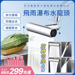[臺灣發貨 超取免運] 廚房水龍頭 起泡器 瀑布水龍頭 萬向水龍頭 防濺水龍頭 水龍頭花灑 洗漱神器(mina百貨)