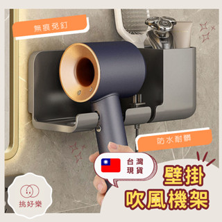 ◆ 挑好樂 ◆ 吹風機支架 吹風機收納 吹風機架 收納置物架 吹風機掛架 無痕置物架 梳子收納架