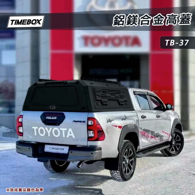 【大山野營-露營趣】TIMEBOX TB-37 鋁鎂合金高蓋 車廂 尾廂 Hilux Ranger Tacoma