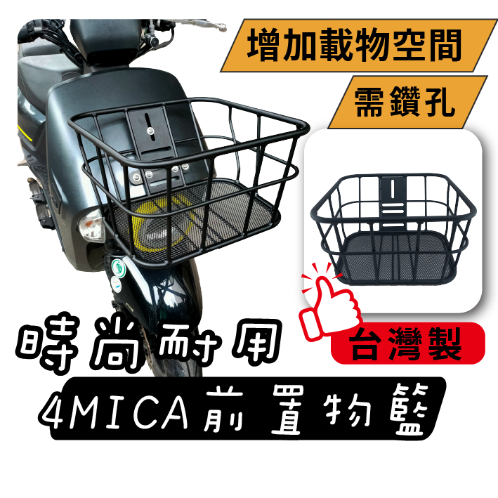 4MICA 台灣製 時尚前置物籃 機車菜籃 菜籃 機車置物籃 電動車置物籃 機車前置物籃 置物籃 螞蟻