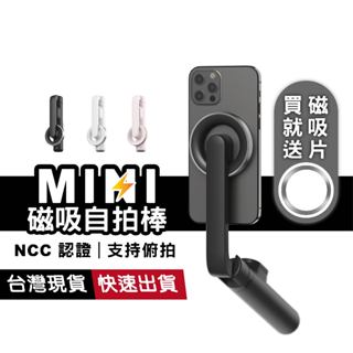 MINI磁吸 自拍桿 藍牙自拍棒 MagSafe 迷你自拍三腳架 直播支架 摺疊手機腳架 藍芽 自拍神器 iPhone