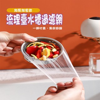 【ATake】廚房水槽濾網 (100入) 水槽濾網 流理臺濾網 細濾網 水槽濾水網 水槽過濾網 髒汙過濾網 防蟲網