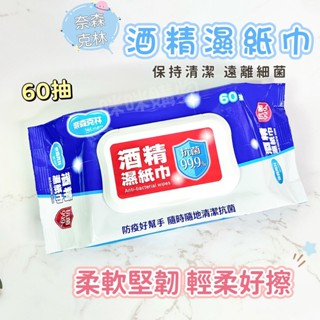 咪咪🌸奈森克林 酒精擦60抽 酒精濕紙巾有蓋/無蓋 酒精擦濕巾 乾洗手擦手巾隨身包 濕巾 濕紙巾 擦拭巾 溼紙巾 溼巾