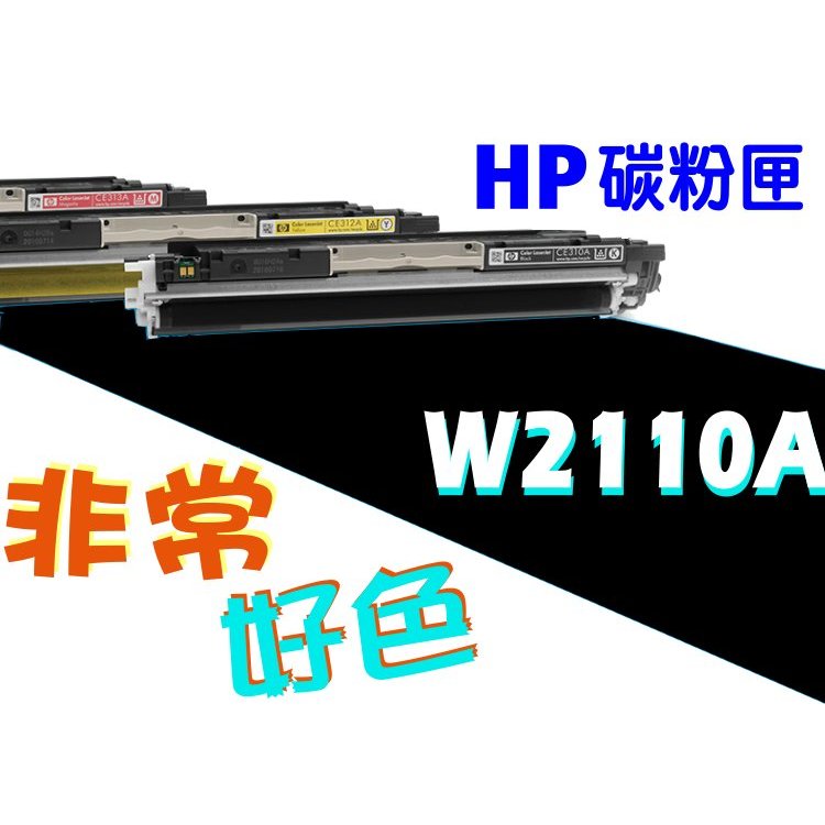 HP 206A 碳粉匣 W2110A/W2111A 全新晶片 M255nw/M283cdw/M283fdw/M255dw