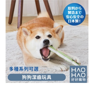 ✨現貨✨日本製 Petio 狗狗潔齒玩具 磨牙玩具 訓練磨牙玩具 耐咬玩具 狗狗磨牙玩具 狗潔齒玩具 寵物玩具