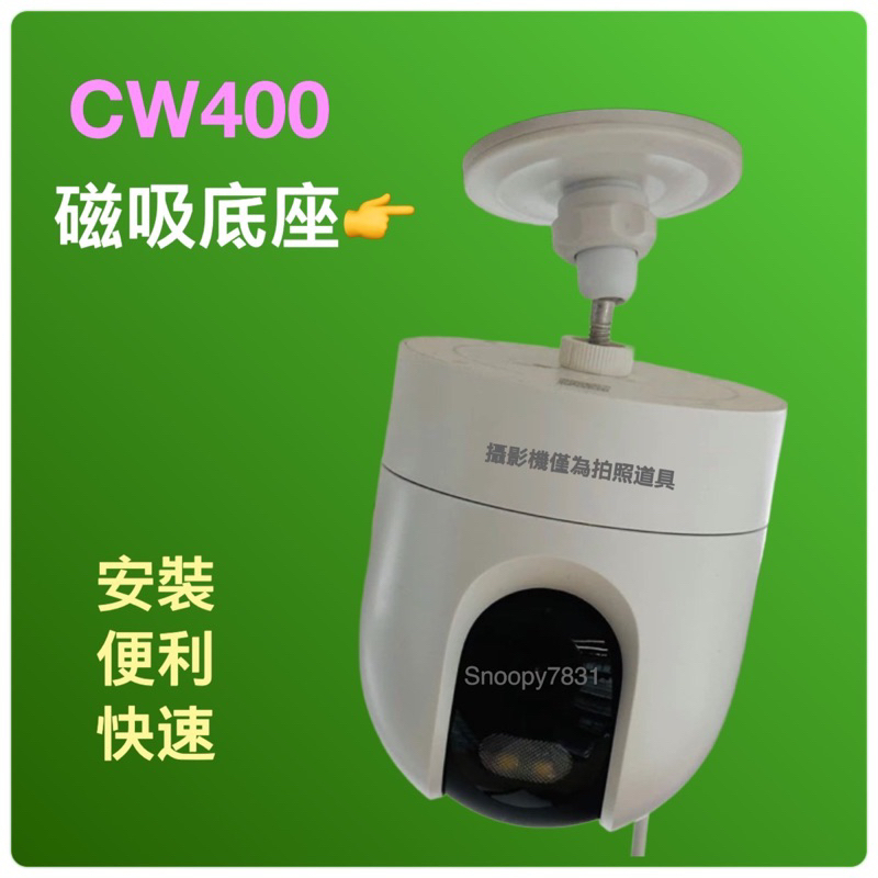 磁吸式 🚺 CW400 小米戶外攝影機 tapo C125 攝影機支架 磁吸 免釘牆 輕鋼架 鋼板 鐵架 貨架 Mgsp