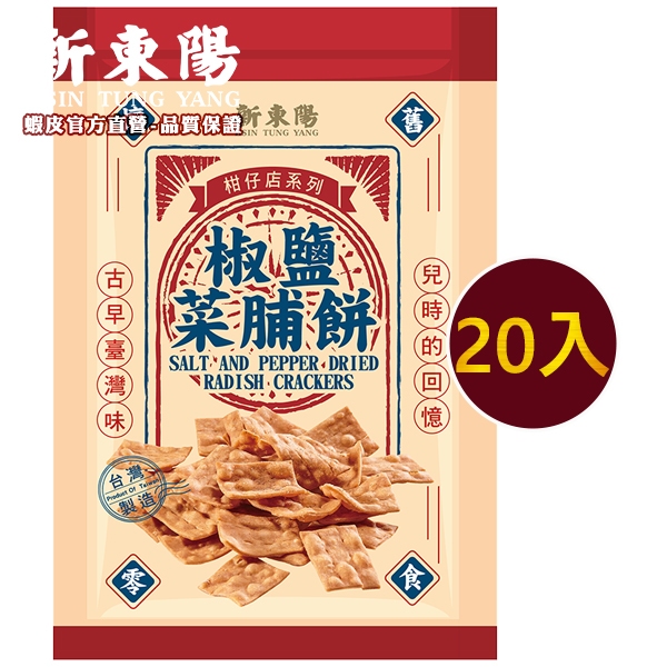 飛機餅乾｜豬耳朵｜椒鹽菜脯餅 20入組【新東陽旗艦店】 古早味 飛機餅 古早味零食 零食 餅乾 豬耳朵