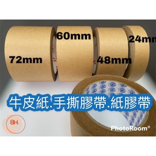 <QQ生活好物>✨現貨 整箱免運! 牛皮紙膠帶 手撕膠帶 ✨72*40y✨60*40y✨24*40y✨48*40y