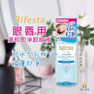 眼唇卸妝液【大倉本舖】Bifesta 溫和即淨卸妝液 眼唇用 145ml 卸妝水 卸妝液 溫和眼唇卸妝 卸粧 碧菲絲特