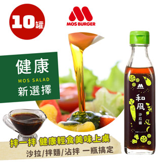 【MOS摩斯漢堡】日式和風醬 (沙拉醬)10入組(220g/罐) (免運宅配) 拌麵 拌飯 油醋醬