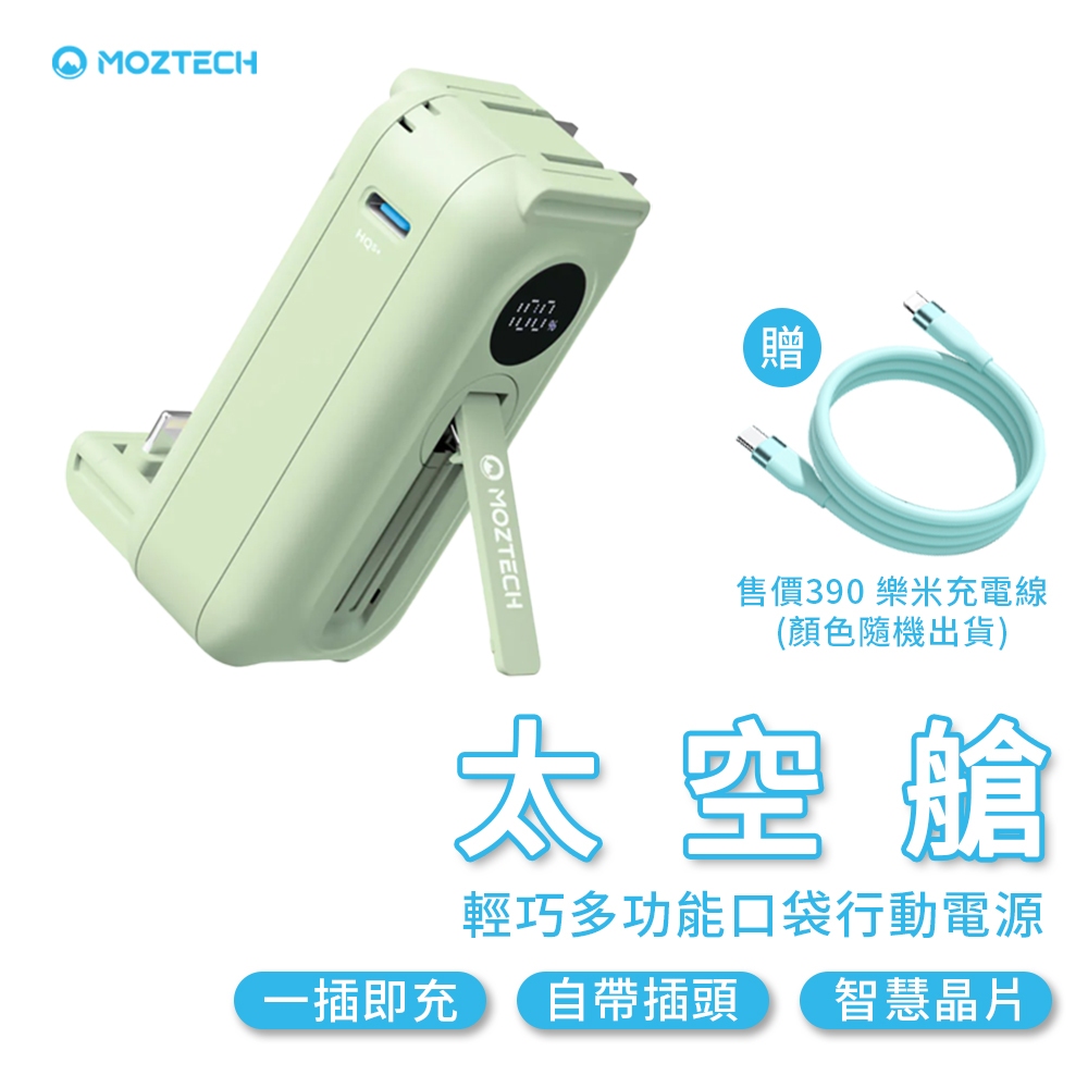 MOZTECH 太空艙 輕巧多功能口袋行動電源 口袋行動電源  5000mAh  迷你行動充 行動充 手機配件 口袋行動