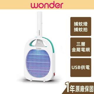 【WONDER旺德】USB二合一電擊式捕蚊器 WH-G08