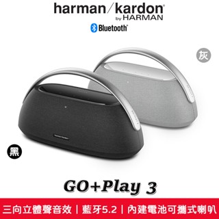 harman/kardon 哈曼卡頓 GO+Play 3 可攜式 無線喇叭 藍牙喇叭【台灣公司貨】