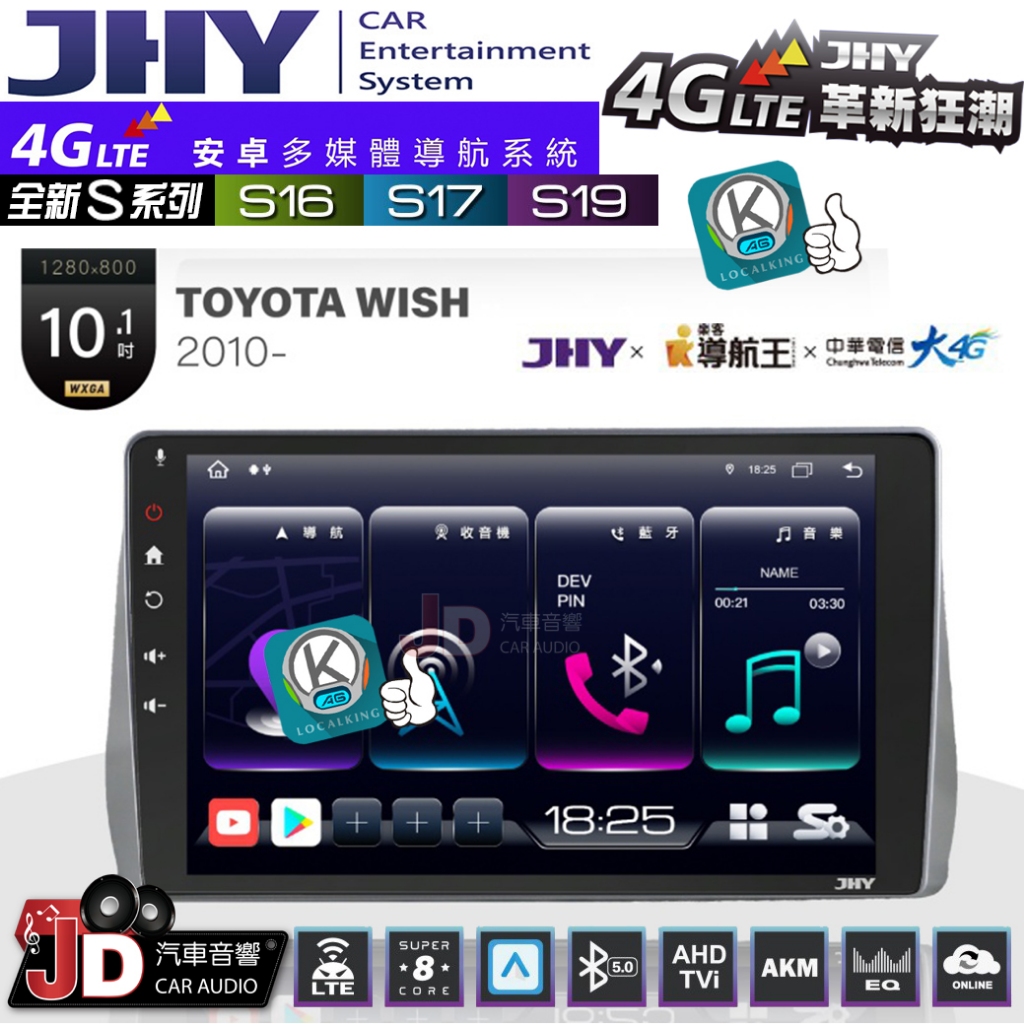 【JD汽車音響】JHY S系列 S16、S17、S19 TOYOTA WISH 2010~ 10.1吋 安卓主機。