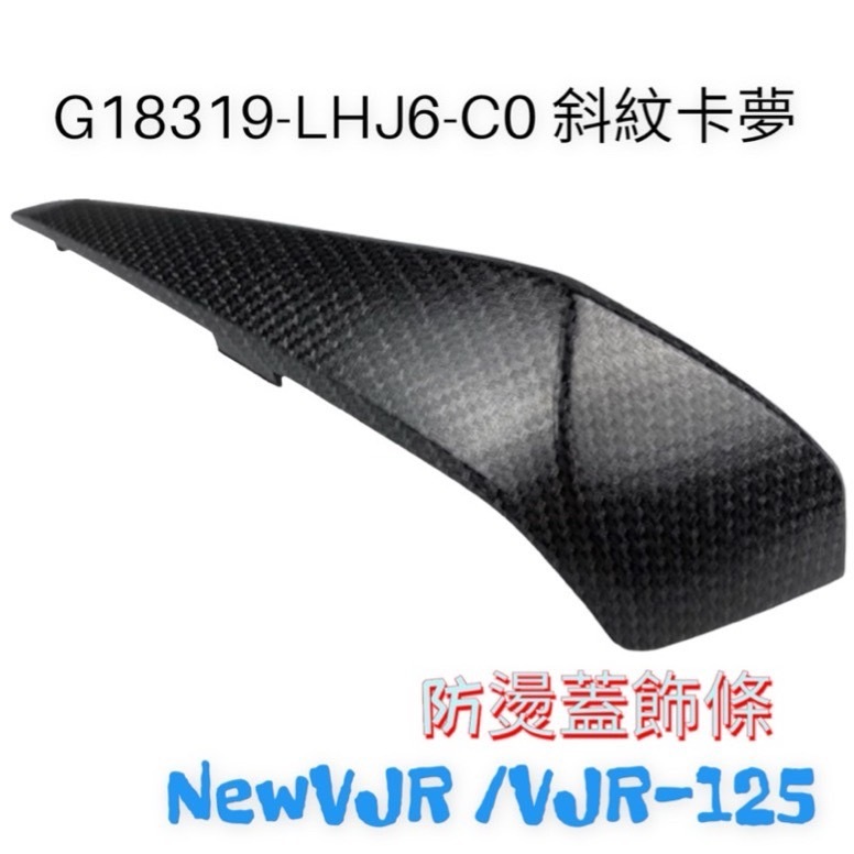 （光陽原廠精品） 『 飾條 』賣場 NEW VJR 125 VJR 125 排氣管 防燙蓋 『飾條 』卡夢 鍛造 變色龍