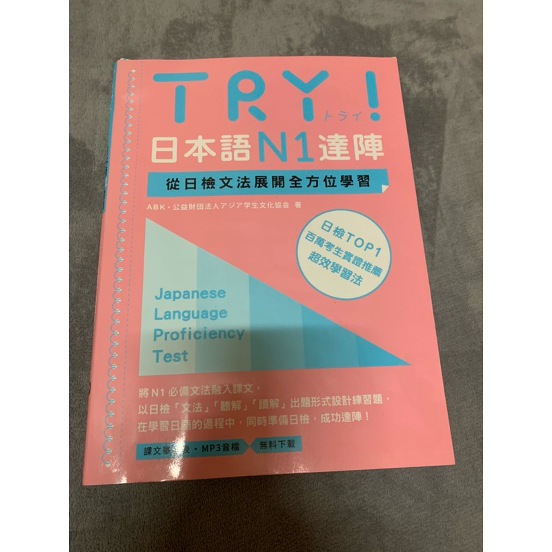 TRY！日本語達陣：從日檢文法展開全方位學習 N1 N2 N3 日文檢定 JLPT 日語 二手書