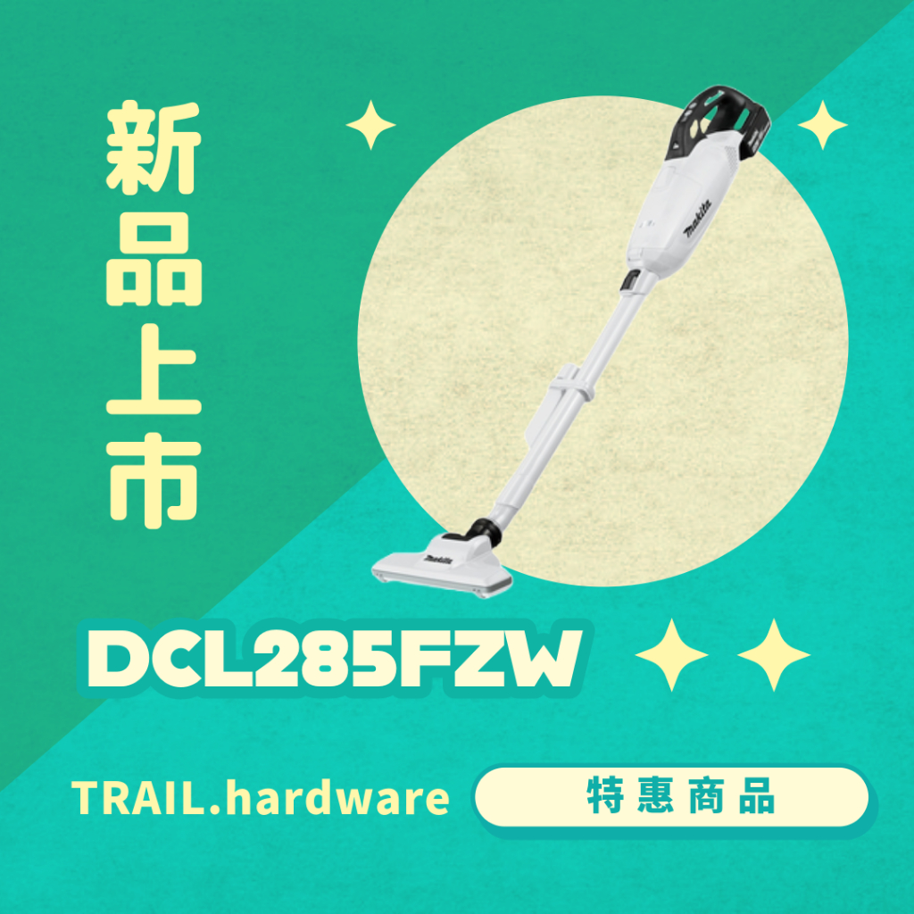 【新品上市】Makita 牧田 DCL285FZW 手持式吸塵器 吸塵器 18V 充電式吸塵器 TRAIL五金選物