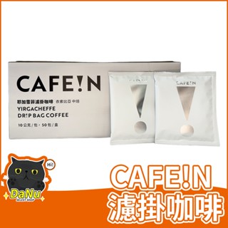 【臺灣出貨】CAFE!N咖啡 硬咖啡 耶加雪菲濾掛咖啡 濾掛咖啡 濾掛 咖啡 耶加雪菲 10g 阿拉比卡豆 下午茶