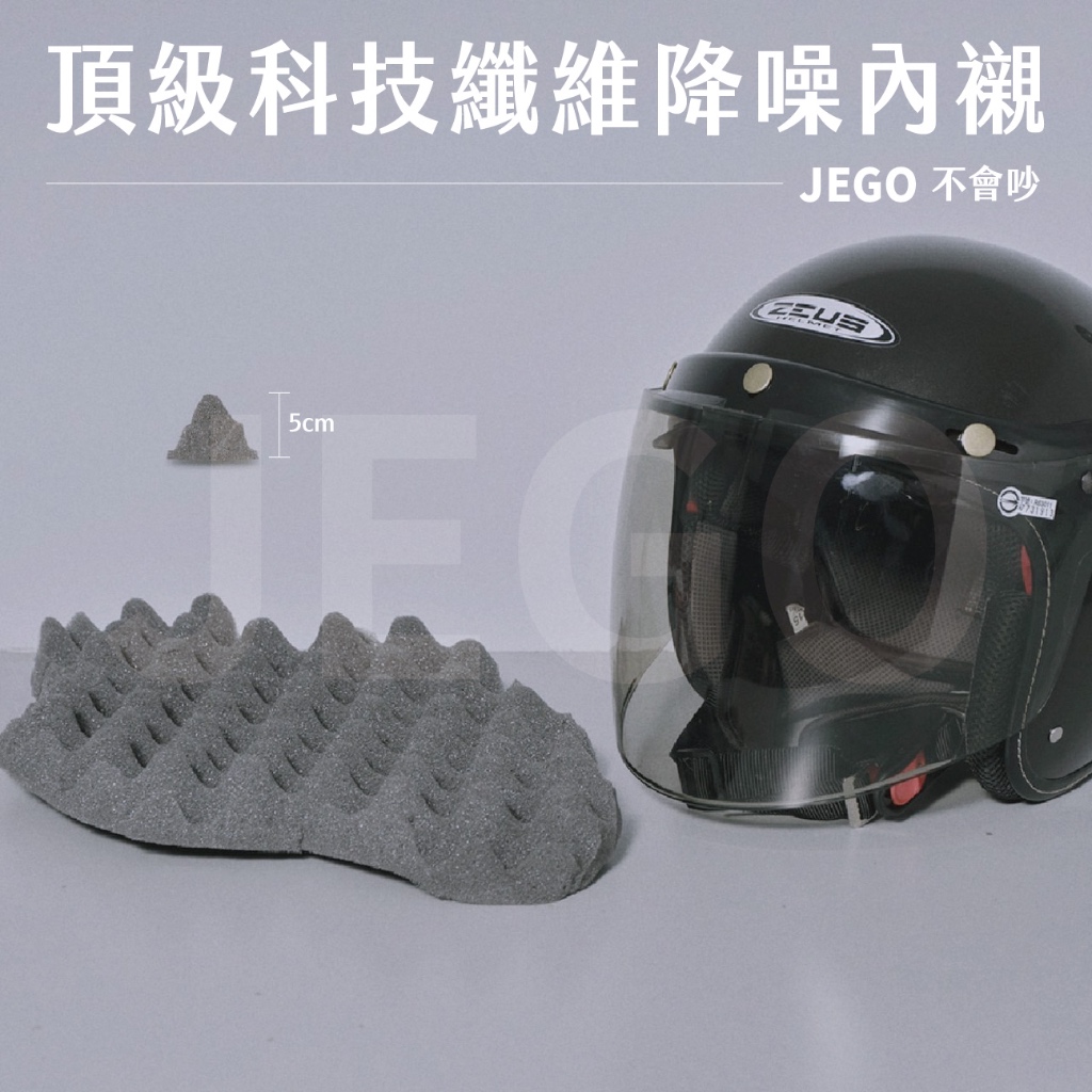 JEGO【頂級科技纖維降噪內襯】 | 安全帽專用 襯墊 機車配件 防噪音