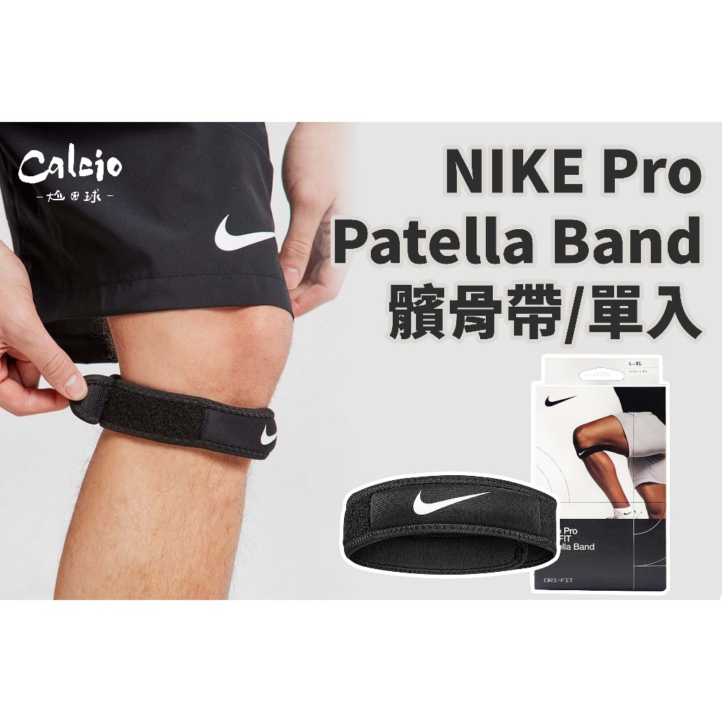 【尬足球】NIKE PRO Patella Band 調節式髕骨帶 3.0 單入裝 保護 固定 N1000681010