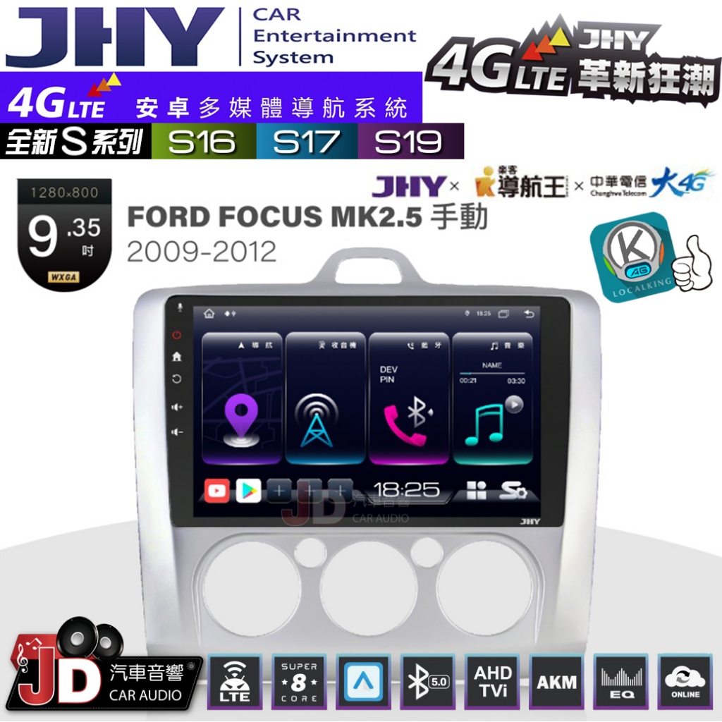 【JD汽車音響】JHY S系列 S16、S17、S19 FORD FOCUS MK2.5手動空調 9.35吋 安卓主機