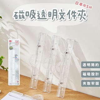 【日本NSH】磁吸透明檔案夾 帶磁吸功能 日式檔案夾 冰箱留言夾 辦公用品 檔案夾 冰箱夾 資料夾 現貨速出