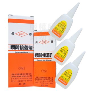 長春瞬間接著劑 臺灣製 20G 50G CA-155 CA-260 CA-330 慢乾膠 瞬間膠 模型膠 強力膠 快乾膠