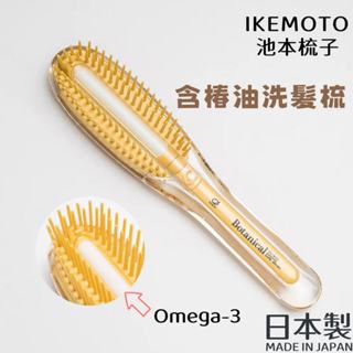 現貨🌸日本製》日本 池本梳子 IKEMOTO 含椿油洗髮梳 除靜電 按摩梳 洗髮梳 美容用品 潤髮 奈島選物
