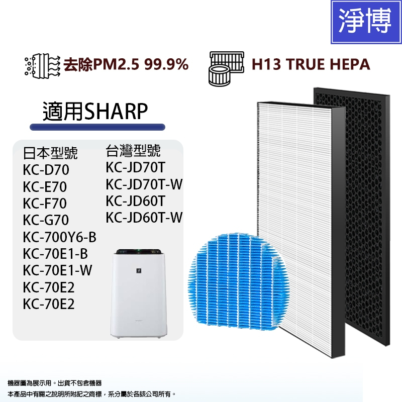 適用SHARP夏普KC-JD60T JD70T KC-D70 KC-E70 KC-F70  KC-G70空氣清淨機濾網組