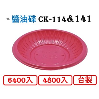 PP 免洗 醬油碟 141(小) 114(大) 160入 塑膠醬油碟 大醬油碟 小醬油碟 試吃盤 沾醬盤