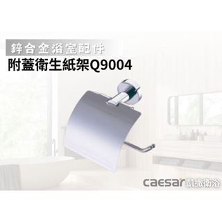 【文成】凱撒衛浴-附蓋衛生紙架Q9004(鋅合金浴室配件)小捲筒衛生紙架 不鏽鋼 捲筒式