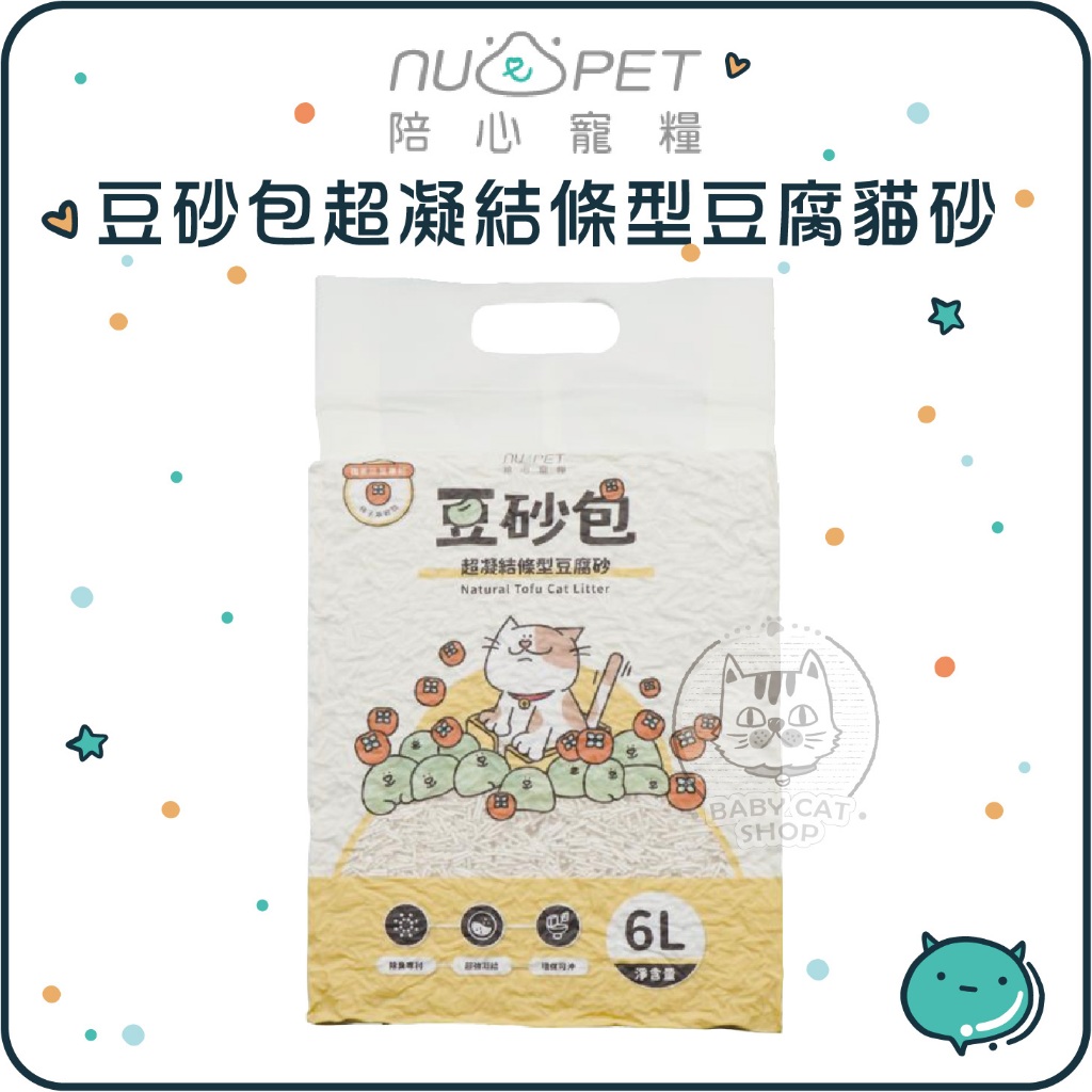 【NU4PET陪心】豆砂包超凝結條型豆腐貓砂 6L 艾可豆腐砂 豆腐沙 艾可貓砂 豆腐砂 貓砂 豆腐貓砂 除臭砂(單包)