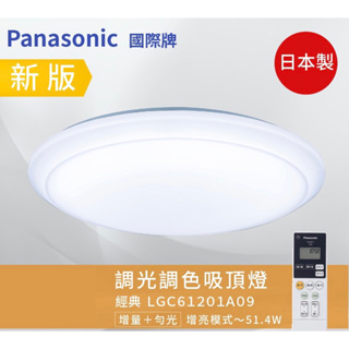 日本製 最新款 聊聊優惠 Panasonic LED遙控吸頂燈 調光調色 LGC61201A09 42.5w 保固五年