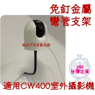 現貨24小時出貨🚀金屬彎管支架 小米 CW400監控支架 米家 攝影機 高黏背膠支架 免釘壁掛支架 蛇管⚡68號倉庫⚡