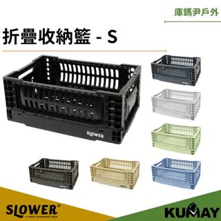 日本品牌 SLOWER 折疊收納籃 - S FOLDING CONTAINER Bask 庫鎷尹戶外 Kumay