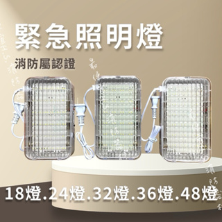最便宜H.S.消防器材 現貨 18.24.32.36.48顆 高亮度LED壁掛式緊急照明燈 消防署認證 台灣製造 照明燈