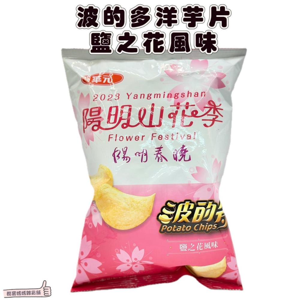 📣[開立發票台灣賣家] 2月新品 華元食品 波的多洋芋片-鹽之花風味 陽明山 76.5g 台灣製 洋芋片 波的多鹽之花