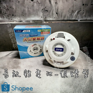最便宜H.S.消防器材 TYY 電池容量加大 住宅用火災警報器(國臺語)獨立偵煙器 YDS-H03 消防署認證