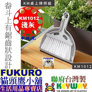 fukuro貓頭鷹小舖免運非偏遠地區 聯府KEYWAY KM1012 KM桌上掃把組 電腦清理 掃除用品 小掃把
