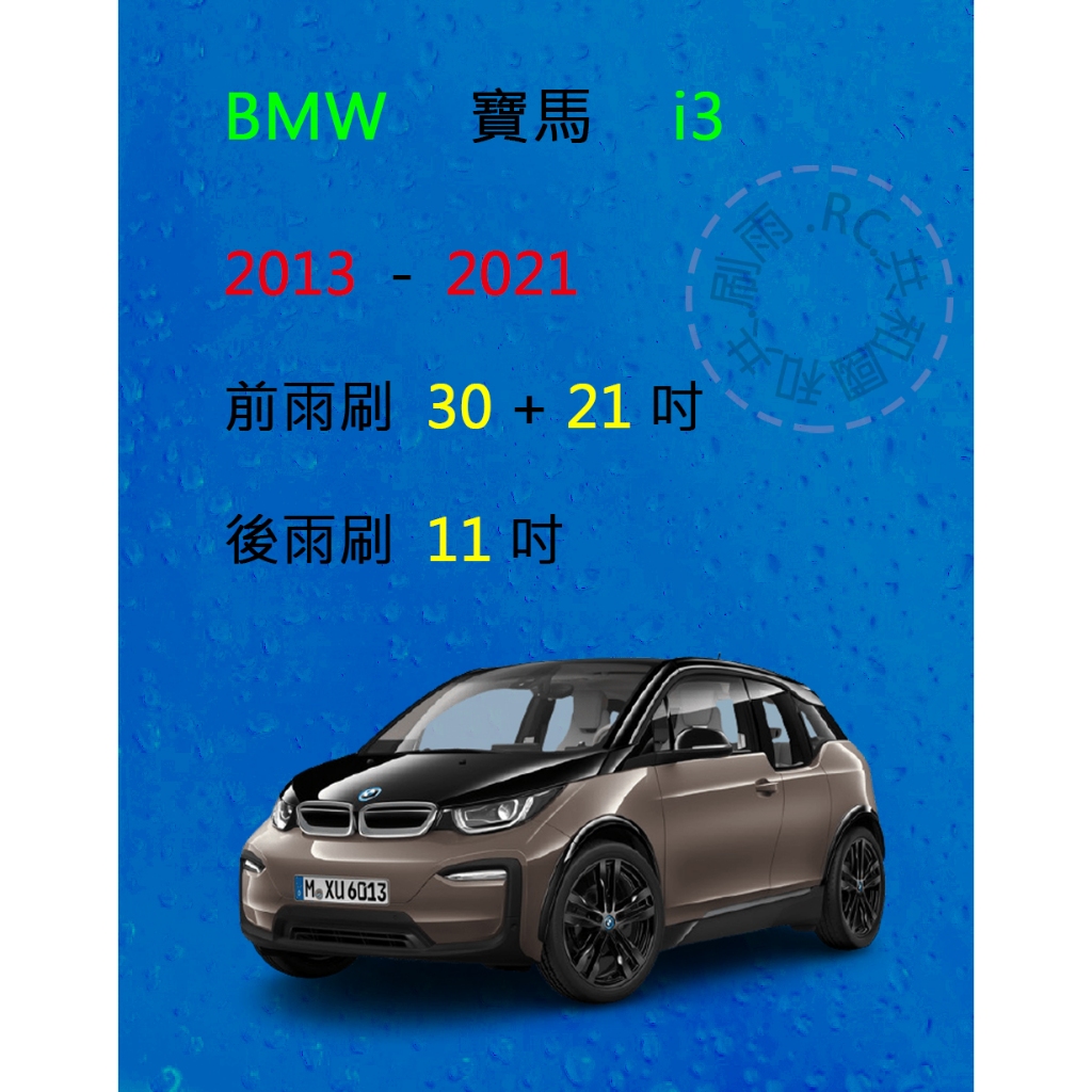 【雨刷共和國】BMW 寶馬 i3 電動車 ( 30吋 + 21吋 ) 雨刷 軟骨雨刷 後雨刷 雨刷錠