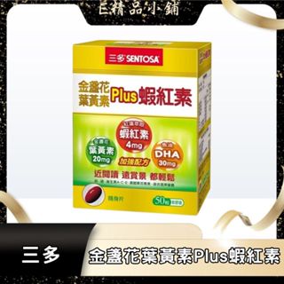 三多 金盞花葉黃素Plus蝦紅素軟膠囊 50粒/盒 公司貨 金盞花 葉黃素 蝦紅素 DHA 魚油 三多葉黃素 金盞花葉黃