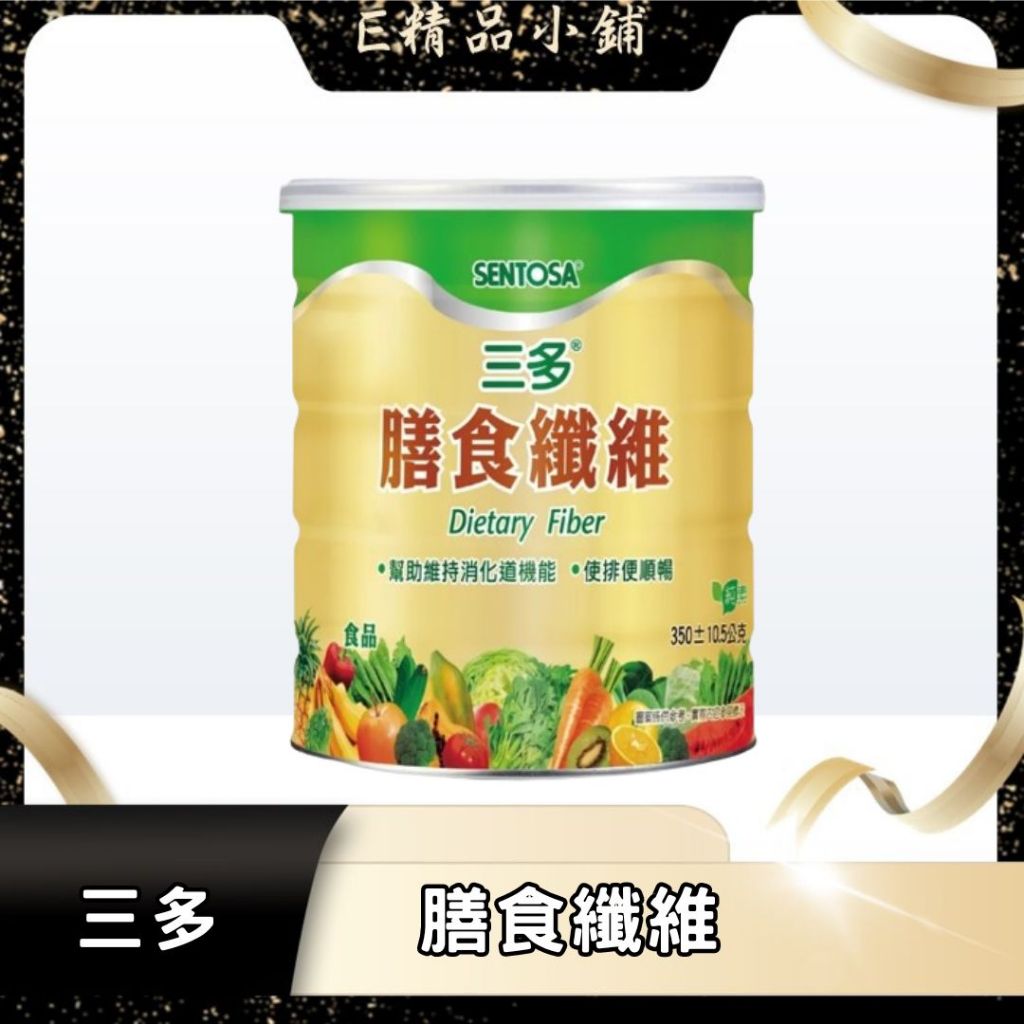 三多 膳食纖維 350g/罐 公司貨 100%水溶性纖維 益生菌養分 排便順暢 膳食纖維 代謝 三多膳食纖維 嗯嗯不順