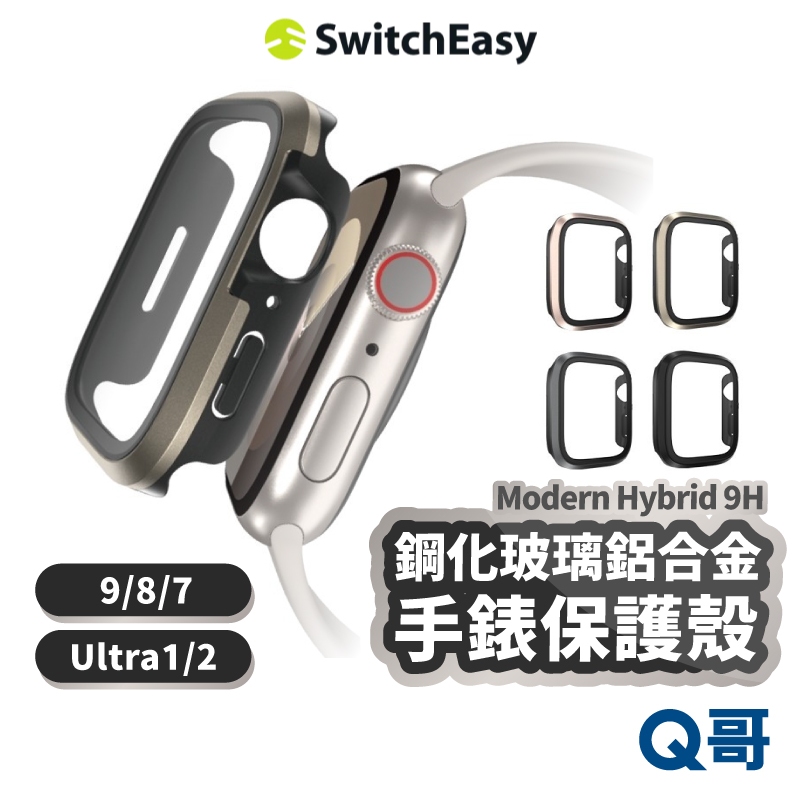 SwitchEasy 魚骨牌 9H 玻璃鋁合金 保護殼 適用 Apple Watch 9 8 7 Ultra SE051